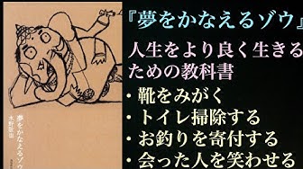 夢をかなえるゾウ Youtube