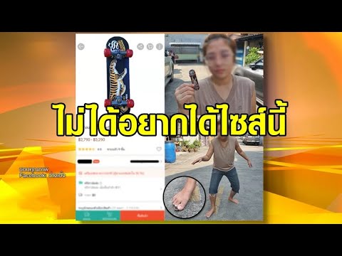สาวอินเทรนด์สั่ง &39;เซิร์ฟสเก็ต&39; จากเว็บดัง เปิดมาสุดอึ้ง ใหญ่ขนาดนี้ จะเล่นอย่างไรได้!