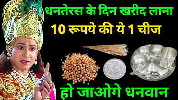 धनतेरस पर 10 रूपये की ये चीज अवश्य खरीदें बदल जाएगी किस्मत क्या ना खरीदे #pradeepjiMishra