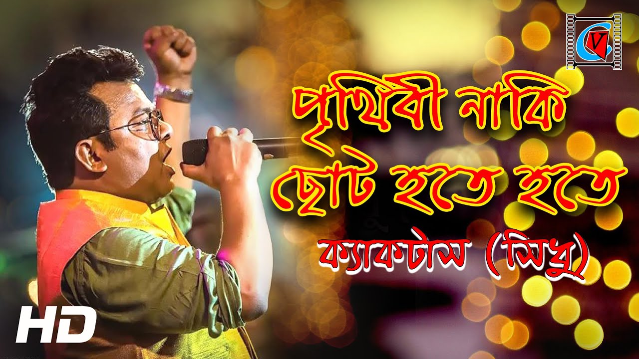 Prithibita naki choto hote hote mp3 song download