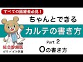 【ちゃんとできる！カルテの書き方！】Part.2 Oの書き方 カルテで悩んでいるすべての医療者へ！カルテの基本から応用まで解説！