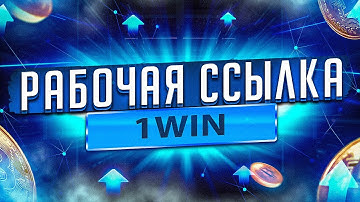 ГДЕ найти РАБОЧУЮ Ссылку на 1WIN и НЕ Попасть К МОШЕННИКАМ - РАБОЧАЯ ССЫЛКА + ПРОМОКОД 1WIN