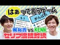 【はぁって言うゲーム】梶裕貴×KENN【セリフ演技対決】（English subtitles）