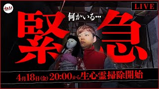 【心霊生配信】何かいる... 絶対にこの配信に目を背けないでください