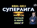 КВН-2021. СУПЕРЛИГА на СТС: ВОЙНА С ТНТ НАЧИНАЕТСЯ! Первый в мире обзор.