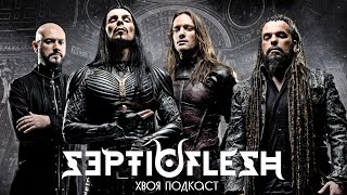 🌲 #235 SEPTICFLESH: греческая симфония прекрасного | ХВОЯ ПОДКАСТ