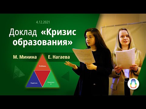 Доклад «Кризис образования»