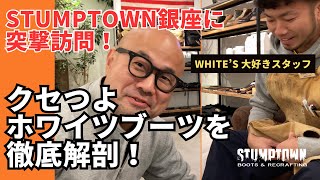 【WHITE'S BOOTS】クセが強すぎる贅沢仕様のブーツ紹介【STUMPTOWN 銀座店】