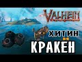 Valheim Как найти Кракена ➤ Где добыть Хитин в Valheim