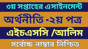 HSC 2021 Economics assignment 3rd week || HSC Assignment 2021 Economics Answer || অর্থনীতি ২য় পত্র