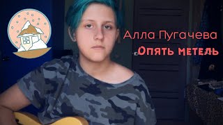 Алла Пугачева - Опять метель (cover by грустные акции)