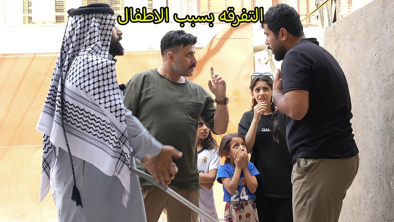 تقرقه الاخوان بسبب الاطغال  شوفو شصار ههههههههههههههههههههههههه ههههههههههههههههههههههه