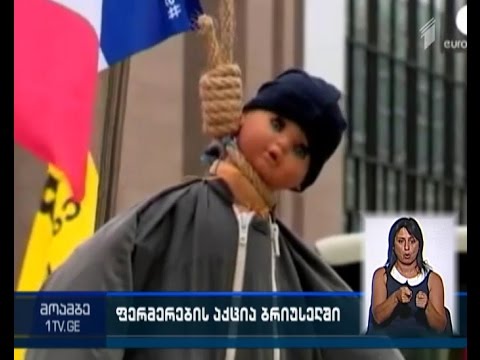 ფერმერების აქცია ბრიუსელში