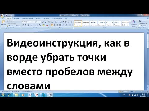 Как убрать точки в ворде вместо пробела