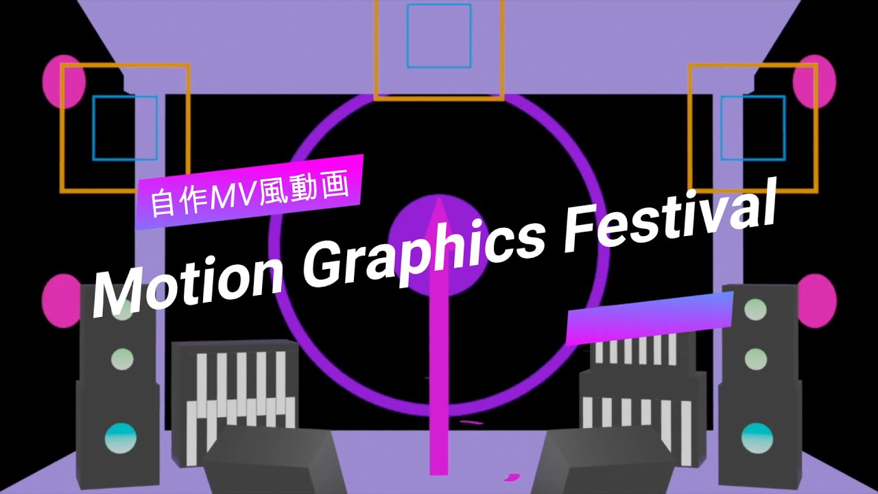 [自作MV風動画] Motion Graphics Festival 【#processing , #blender 】 - YouTube