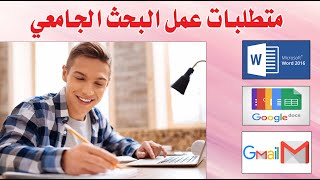 خطوات كتابة البحث العلمي للجامعات