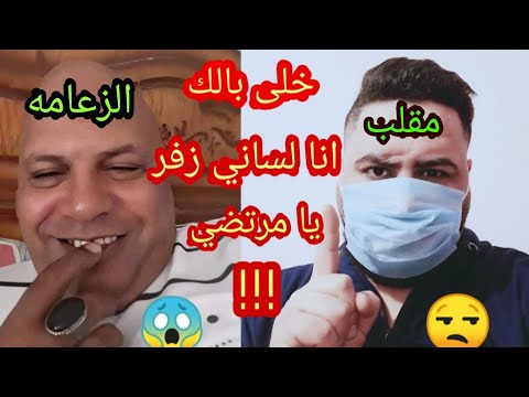 عملت مقلب في عادل شكل بصوت مرتضي منصور اتنرفز و شتمني اووعي يفوتك خالد الكردي
