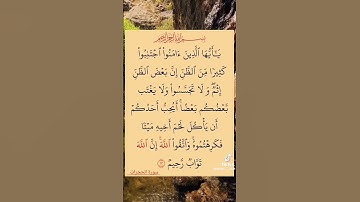 القرآن سورة  الحجرات