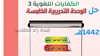 حل كتاب كفايات 3 مقررات ثاني ثانوي 1442 (الوحدة الخامسة التواصل الإقناعي )