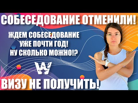 ОТМЕНА СОБЕСЕДОВАНИЯ НА ТУРИСТИЧЕСКУЮ ВИЗУ США В УКРАИНЕ, ГРУЗИИ И ИЗРАИЛЕ! МЫ В ПРОЛЕТЕ! US VISA