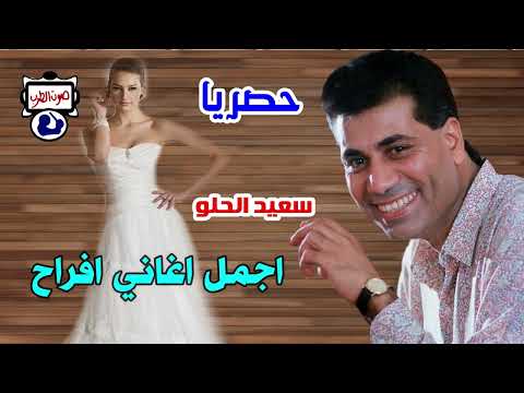 سعيد الحلو اجمل اغاني افراح
