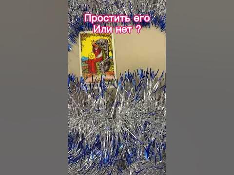 ПРОСТИТЬ ЛИ ЧЕЛОВЕКА? Гадание на таро. | Гадание на таро | Дзен