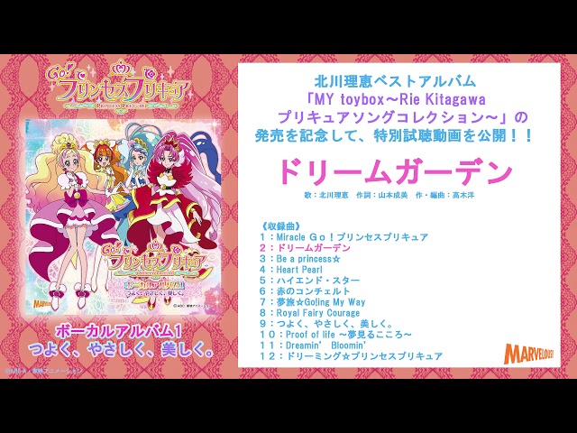 試聴動画「ドリームガーデン」】北川理恵プリキュアベストアルバム「MY