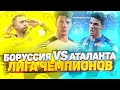 FIFA 22☆ КАРЬЕРА ИГРОКА☆ BVB☆АТАЛАНТА И МОЩНЫЙ ЛЕВЕРКУЗЕН#24