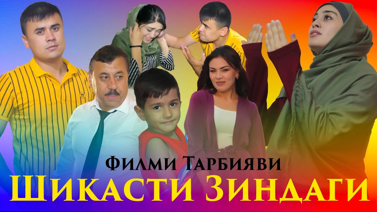 Точикфилм:Шикасти Зиндаги дар Гариби.Хиëнати Занмаро Капидан.Филми Тарбияви