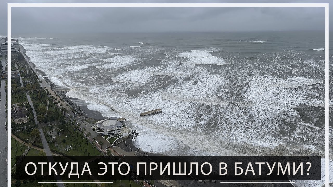 Что происходит в Батуми ?