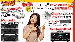 今期熱話 :  LG OLED evo G6 電視「返歸玩」活動詳情 | Acoustune HS2000 Air 可換腔體耳機 | 馬蘭士全新 Cinema Series 2 影院 AV 擴音機