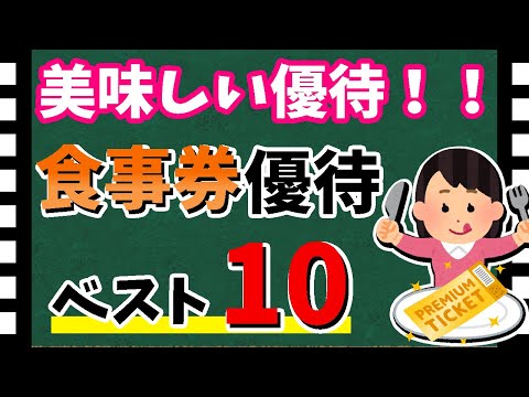 【人気の優待大集合！】「食事券優待」ベスト10！　みんな持っている外食優待ランキングを大紹介！！【資産5000万円男の株式投資術】