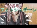 フィッシュボーンのやり方[０はじ]