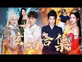 ENG SUB 窮小子一碗青菜湯治好女戰神的多年惡疾 池塘裏小烏龜竟是千年玄武 這等修爲卻遭到未婚妻退婚 嫌棄他只是一個厨子 玄幻合集 全集 短劇 爽文 Chinesedrama ENG SUB 窮小子一碗青菜湯治好女戰神的多年惡疾 池塘裏小烏龜竟是千年玄武 這等修爲卻遭到未婚妻退婚 嫌棄他只是一個厨子 玄幻合集 全集 短劇 爽文 Chinesedrama