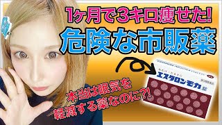 エスタロンモカ錠ダイエット体験談。1ヶ月で3キロ痩せて廃人になりました