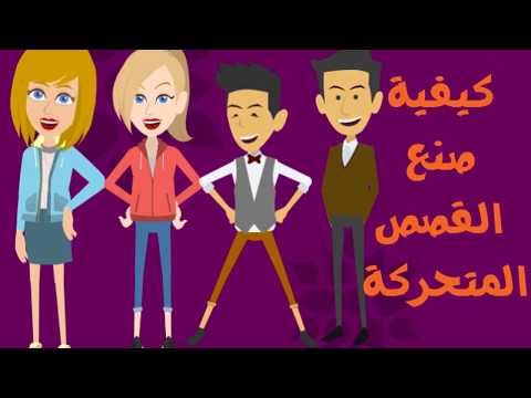 فيديو: كيف تصنع حكاية