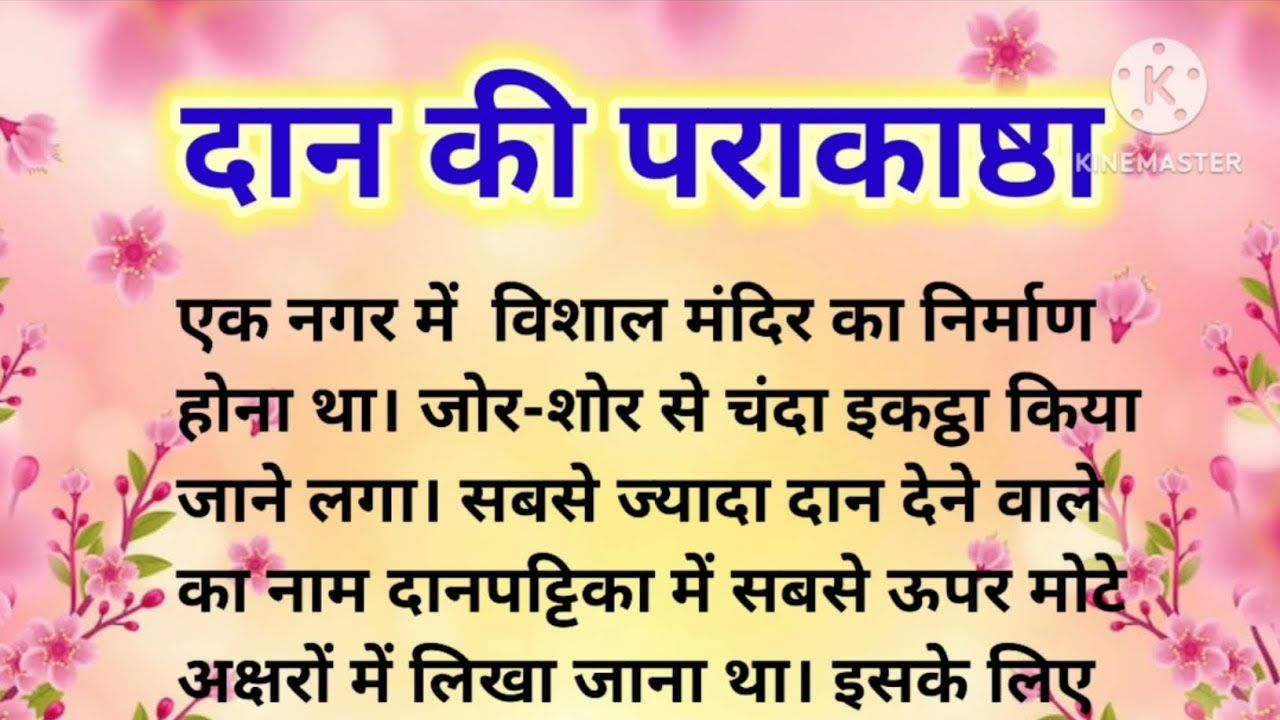 दान की पराकाष्ठा /Hindi kahani/Motivational story/Prerakkahani #lessonablestory 