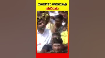 యువగళం పాదయాత్ర ప్రారంభం #shorts #yuvagalam #lokeshpadayatra #kuppam #appolitics #naralokesh