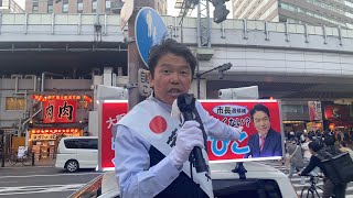 大阪市長選挙、荒巻やすひこ、街頭演説会、4月1日