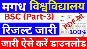 magadh university bsc, ba part3 result 2019-22| magadh university part 3 result download kaise kare