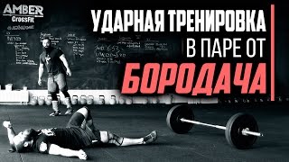 Тренировка силы и выносливости в паре от Бородача