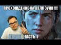 [Last Of Us 2 ] Прохождение на хэллоуин !!! Часть 1.