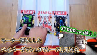 【ミニ四駆】ハイパーダッシュ3をモーター慣らししてレースしてみた！