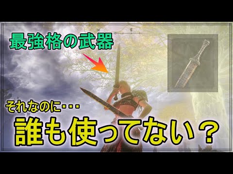 【エルデンリング】紛れもなく直剣最強格の一本!!……なのにめちゃんこ空気感ぱないこの武器の魅力を伝える回（最終回）