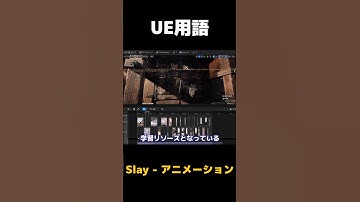【UE5】Slay とは【ゆっくり解説】#shorts