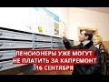 Пенсионеры уже могут не платить за капремонт 16 сентября