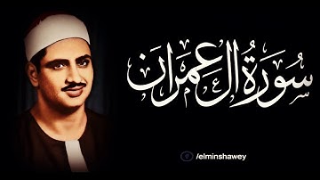 المنشاوي ( فَرِحِينَ بِمَا آتَاهُمُ اللَّهُ مِن فَضْلِهِ  ) تلاوه في قمه الجمال سوره ال عمران