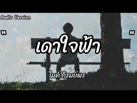 เดาใจฟ้า - ไมค์ภิรมย์พร [ Audio Version ]