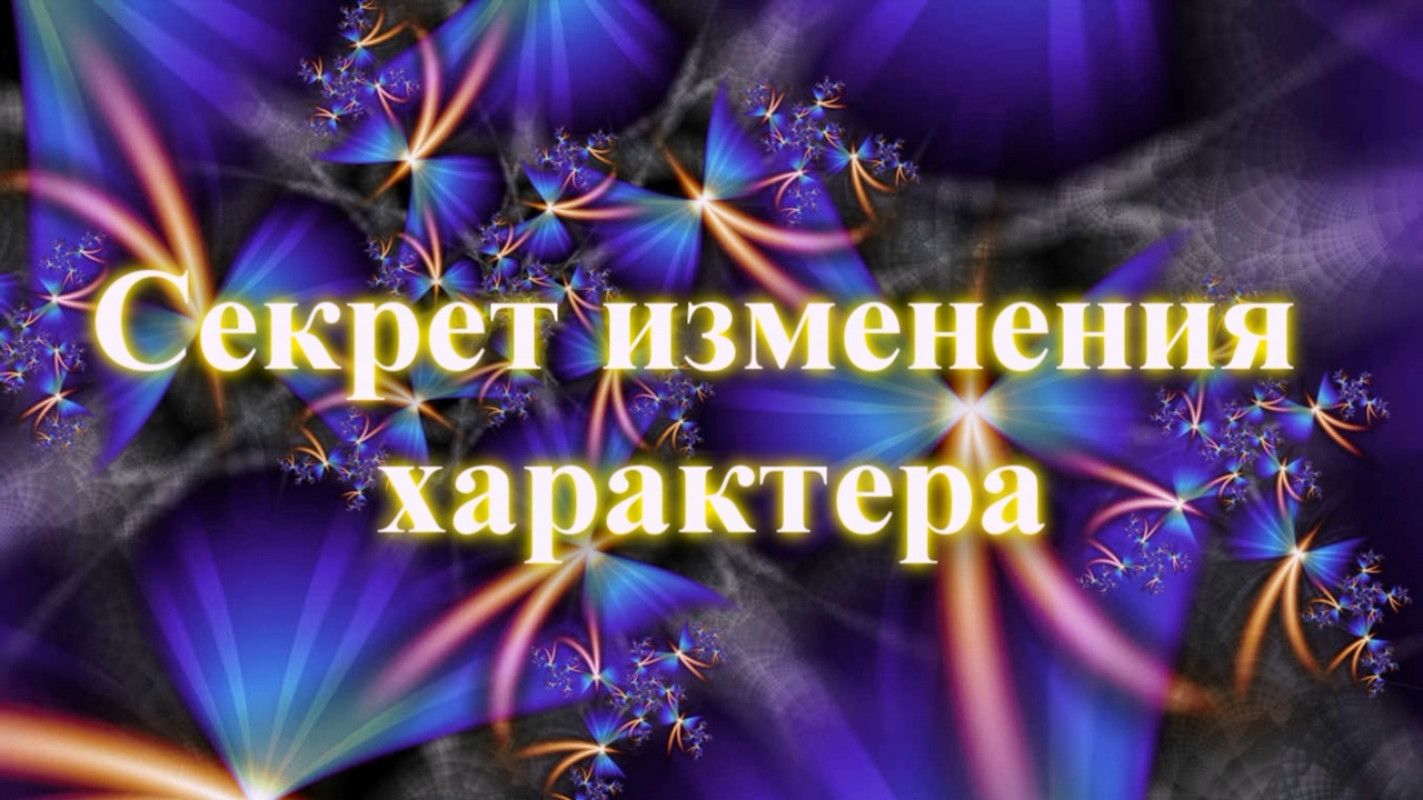 Как изменить свой характер Как изменить свой характер