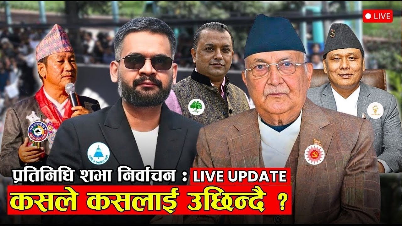 🔴 नेपाल चुनाव २०८२ मतगणना LIVE | प्रतिनिधि सभा निर्वाचन Day 2 live Updates